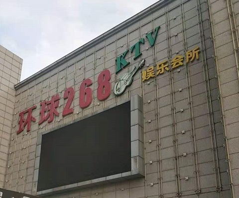 哈尔滨环球268KTV消费价格点评